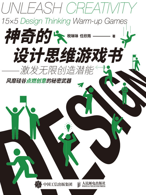 Title details for 神奇的设计思维游戏书 by 税琳琳 - Wait list